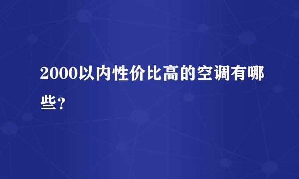 2000以内性价比高的空调有哪些?