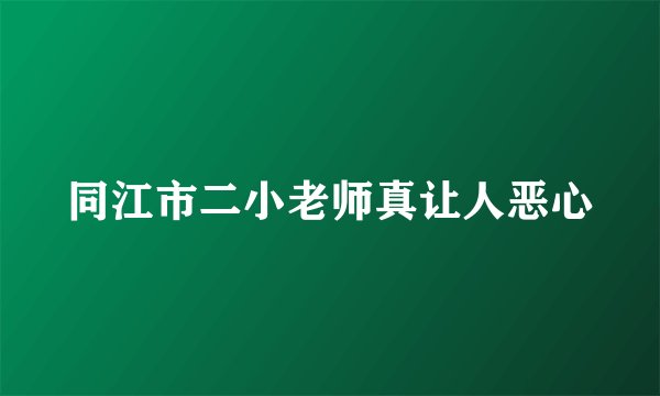 同江市二小老师真让人恶心