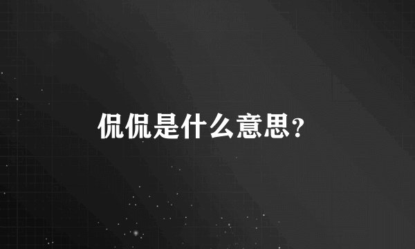 侃侃是什么意思?