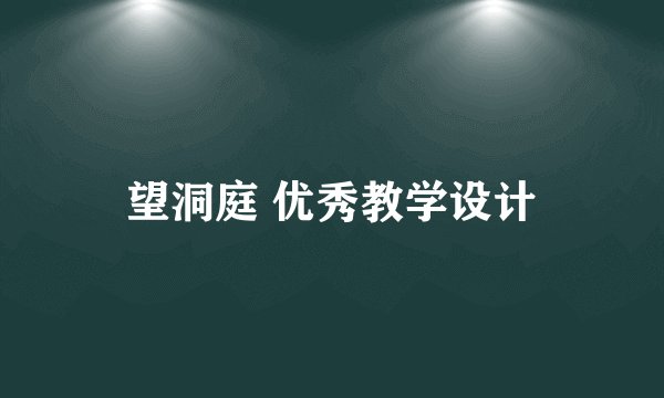 望洞庭 优秀教学设计