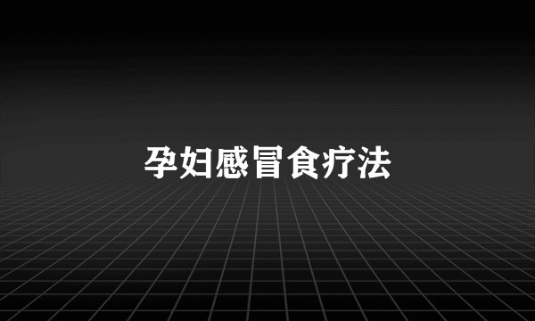 孕妇感冒食疗法