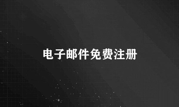 电子邮件免费注册