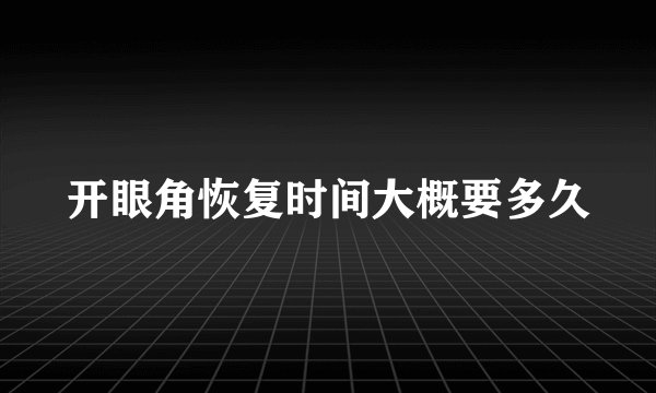 开眼角恢复时间大概要多久
