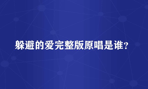 躲避的爱完整版原唱是谁？