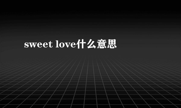 sweet love什么意思