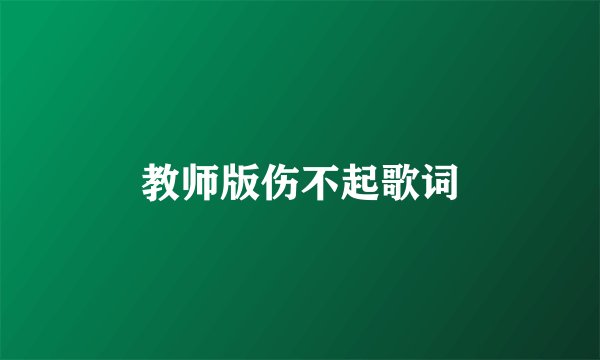 教师版伤不起歌词