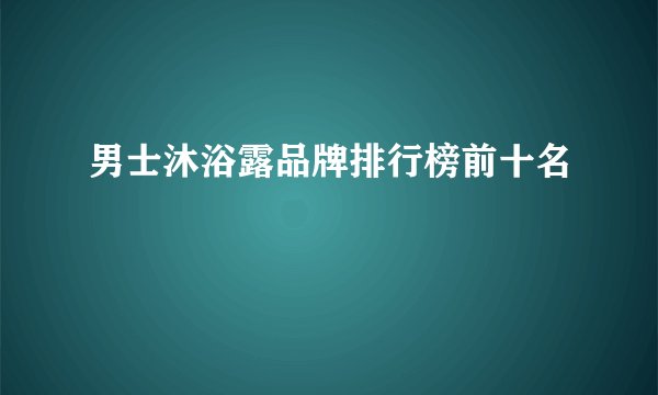 男士沐浴露品牌排行榜前十名