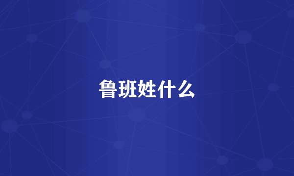 鲁班姓什么