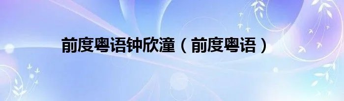 前度粤语钟欣潼（前度粤语）