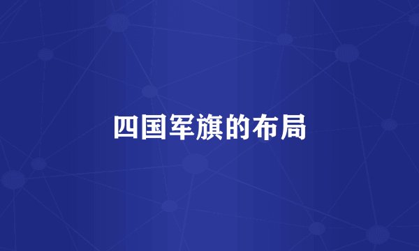 四国军旗的布局