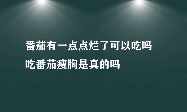 番茄有一点点烂了可以吃吗 吃番茄瘦胸是真的吗