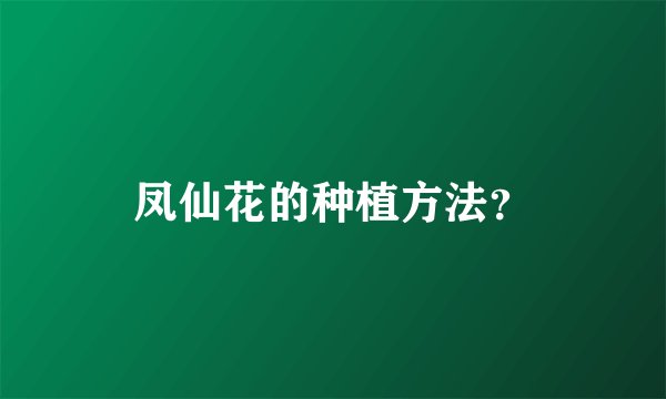 凤仙花的种植方法？