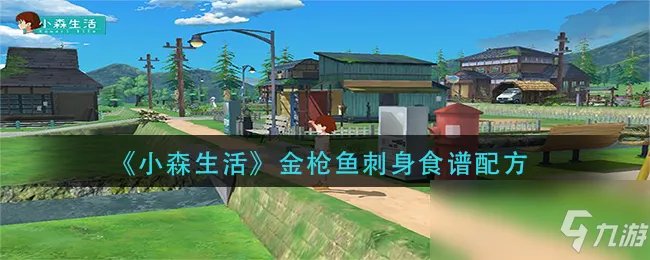 《小森生活》金枪鱼刺身怎么做 金枪鱼刺身制作教程