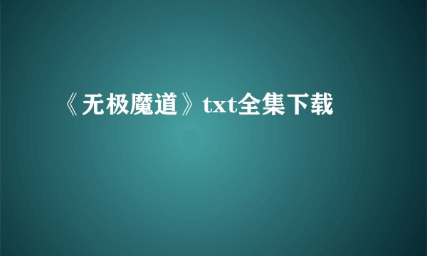 《无极魔道》txt全集下载