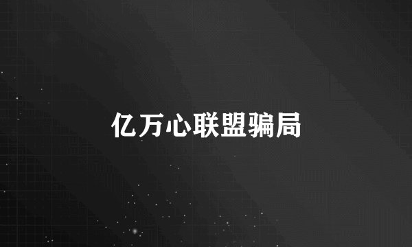 亿万心联盟骗局