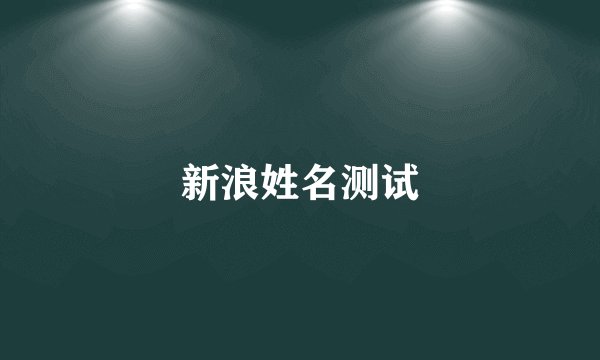 新浪姓名测试