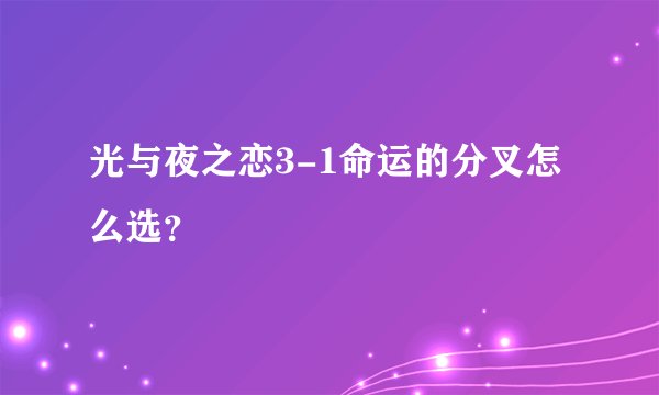 光与夜之恋3-1命运的分叉怎么选？