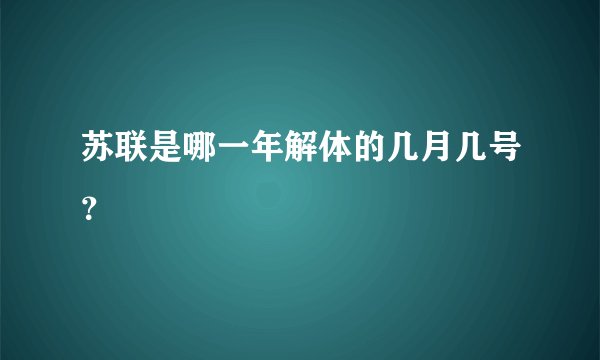 苏联是哪一年解体的几月几号？