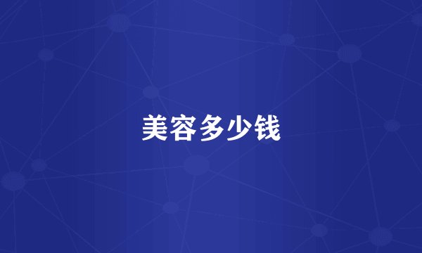 美容多少钱