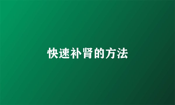 快速补肾的方法