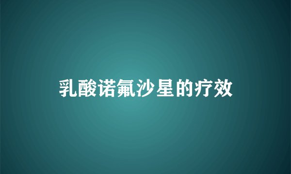 乳酸诺氟沙星的疗效