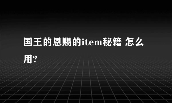 国王的恩赐的item秘籍 怎么用?
