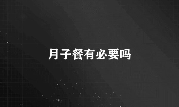 月子餐有必要吗