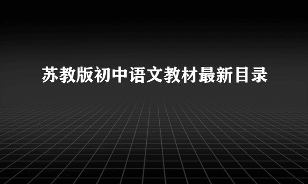 苏教版初中语文教材最新目录