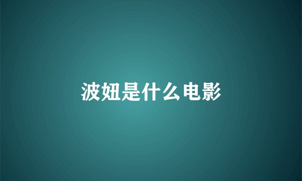 波妞是什么电影