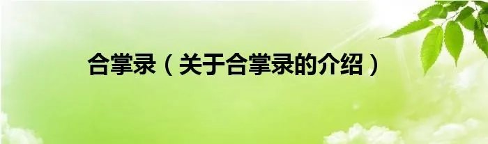 合掌录（关于合掌录的介绍）