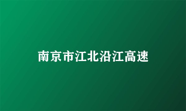南京市江北沿江高速