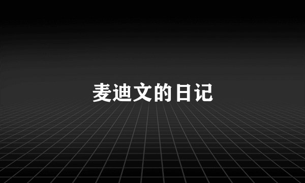 麦迪文的日记
