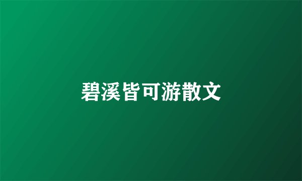 碧溪皆可游散文