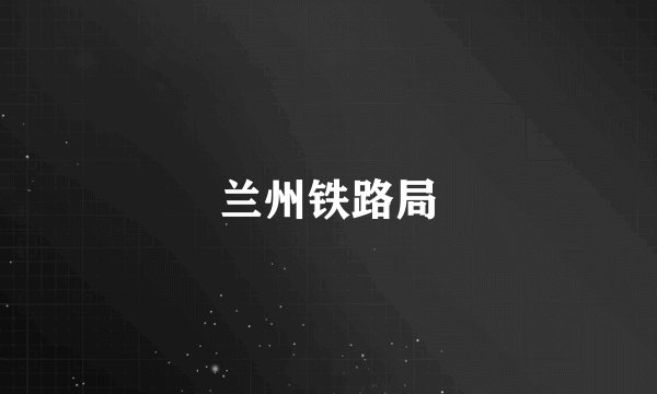 兰州铁路局