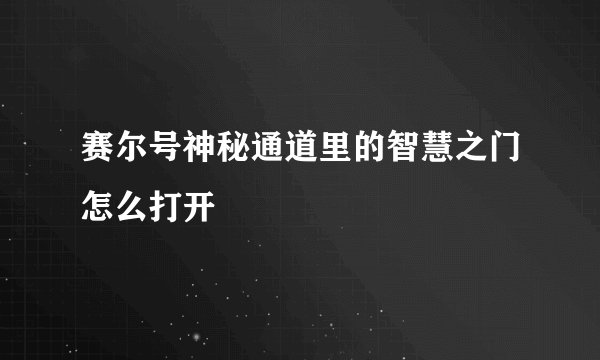 赛尔号神秘通道里的智慧之门怎么打开
