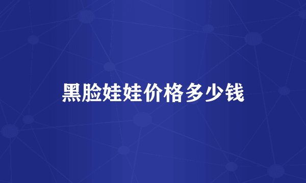 黑脸娃娃价格多少钱