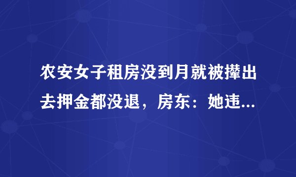 农安女子租房没到月就被撵出去押金都没退,房东:她违约领男朋友住了, 你怎么看?
