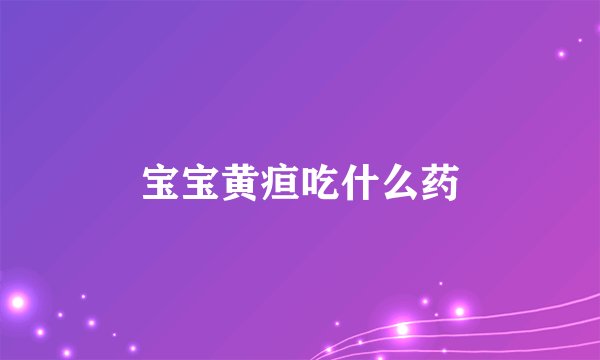宝宝黄疸吃什么药