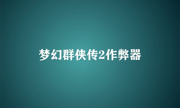 梦幻群侠传2作弊器