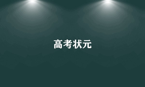 高考状元