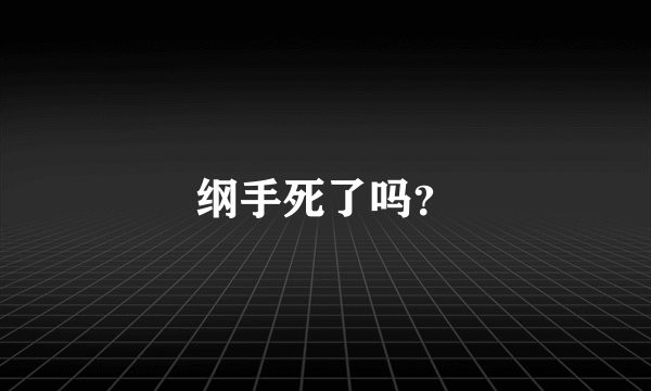 纲手死了吗？
