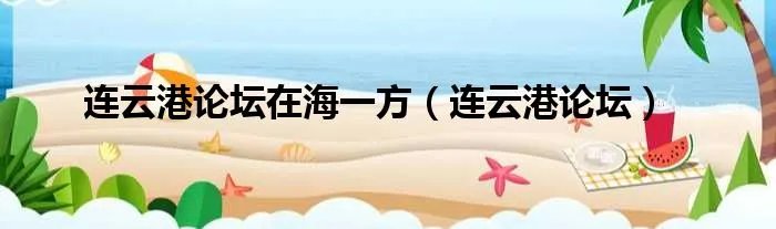 连云港论坛在海一方（连云港论坛）