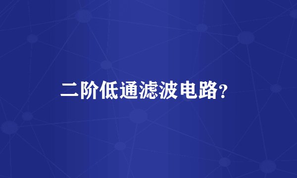 二阶低通滤波电路?