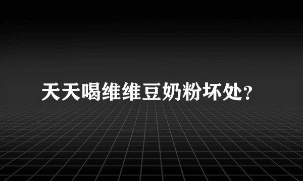 天天喝维维豆奶粉坏处？