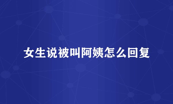 女生说被叫阿姨怎么回复