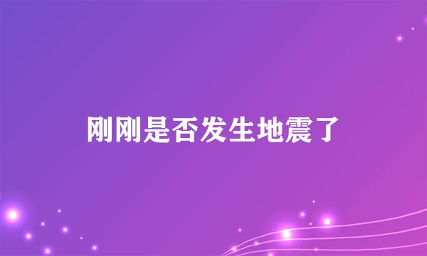 刚刚是否发生地震了