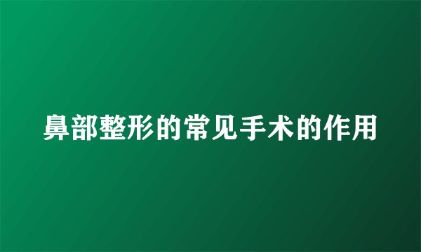 鼻部整形的常见手术的作用