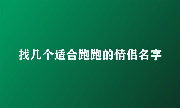 找几个适合跑跑的情侣名字