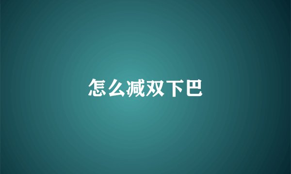 怎么减双下巴