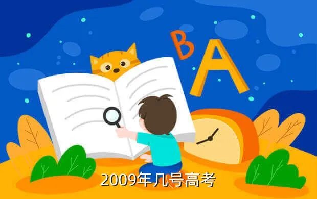 2009高考时间，2009年几月份什么时候高考